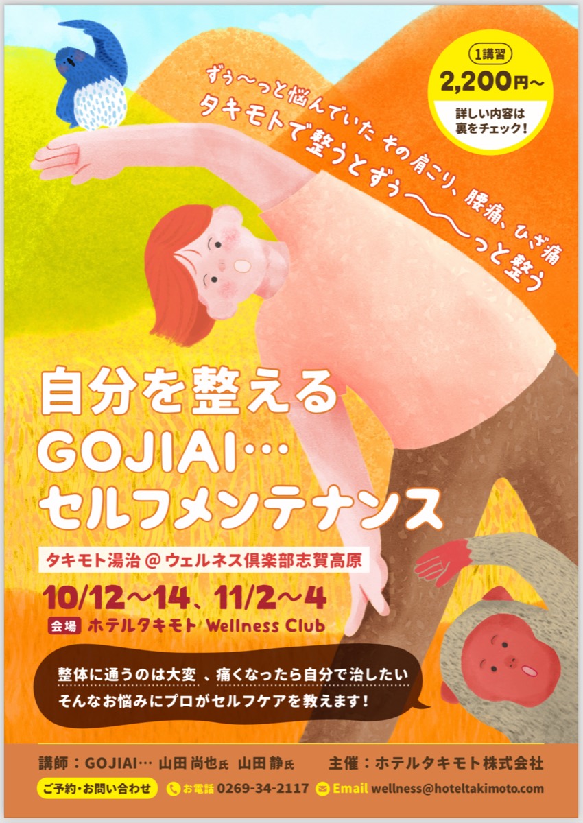 自分を整えるGOJIAI…セルフメンテナンス講習の案内ポスター